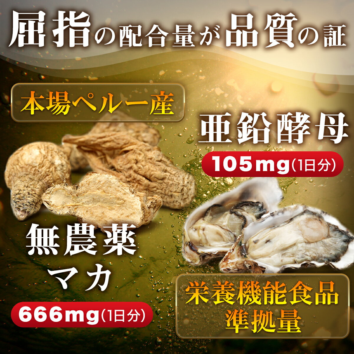 【最大1500円OFFクーポン配布中】マカ 亜鉛 サプリ マカと亜鉛の恵み マカ 19,980mg 亜鉛酵母 3,150mg 男性 女性 妊活 まか あえん 健やかの杜 サプリメント 90粒 30日分 ※精力剤ではありません。 送料無料