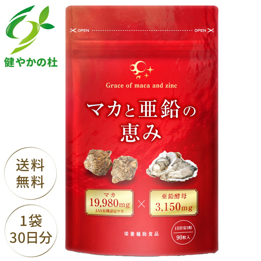 【12/20限定！ポイント最大10倍】マカ 亜鉛 サプリ マカと亜鉛の恵み マカ 19,980mg 亜鉛酵母 3,150mg まか あえん 健やかの杜 サプリメント 90粒 30日分 ※精力剤ではありません。