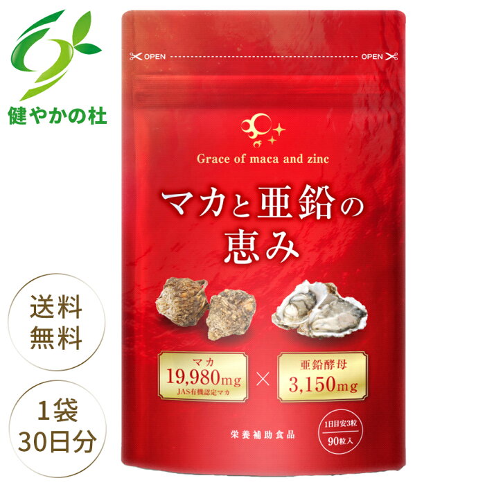 【最大1500円OFFクーポン配布中】マカ 亜鉛 サプリ マカと亜鉛の恵み マカ 19,980mg 亜鉛酵母 3,150mg 男性 女性 妊活 まか あえん 健やかの杜 サプリメント 90粒 30日分 ※精力剤ではありません。