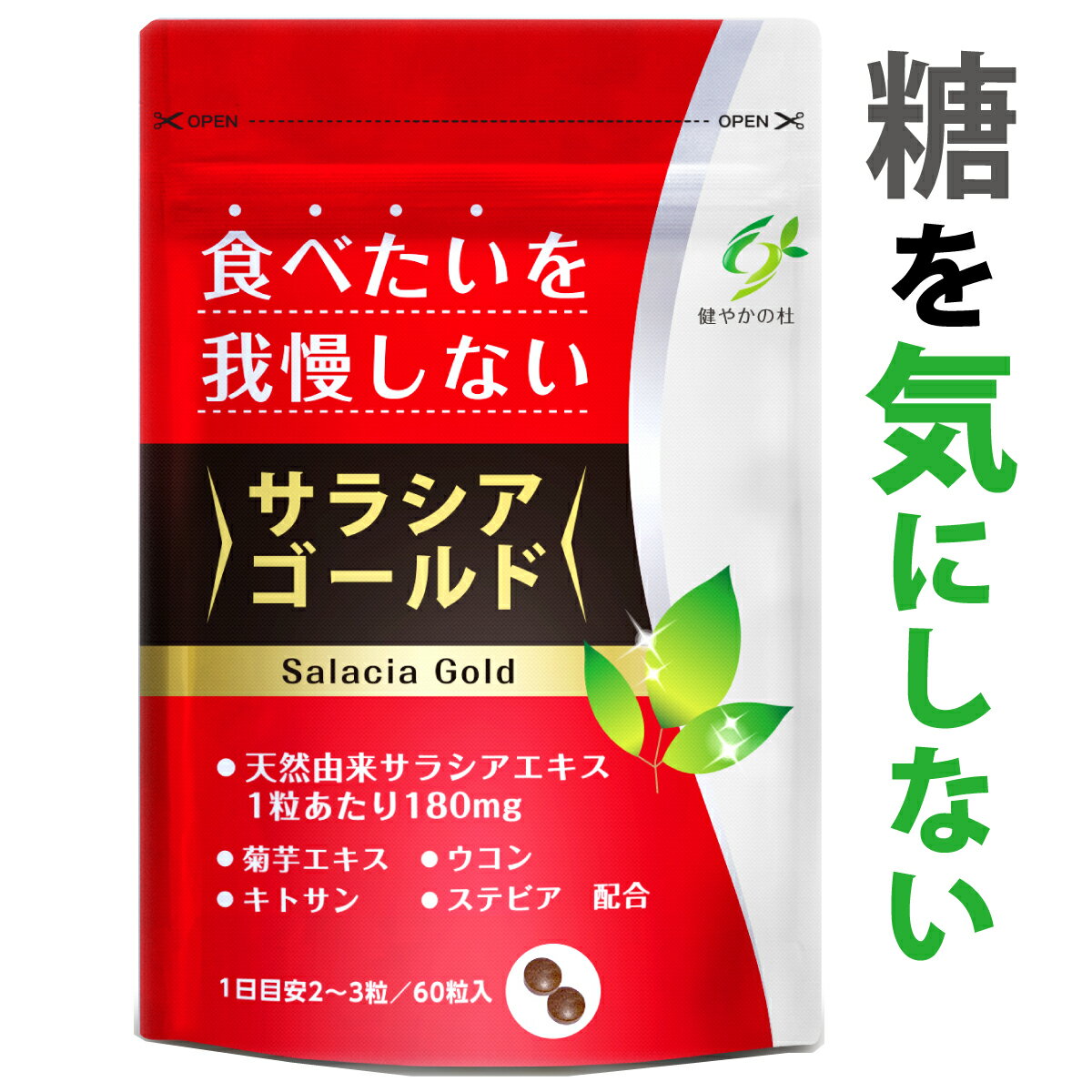 ＼23日20時～2時間15%OFFクーポン／【数値が気になり出したら】サラシア ダイエットサプリ ウコン 菊芋 イヌリン サ…