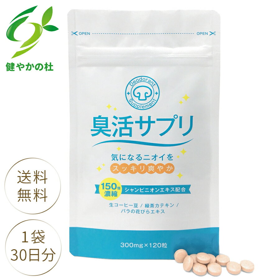 口臭予防ランキング1位 臭活サプリ ケア 150倍シャンピニオン サプリ サプリメント ケア 対策 エチケット 健やかの杜 120粒 30日分