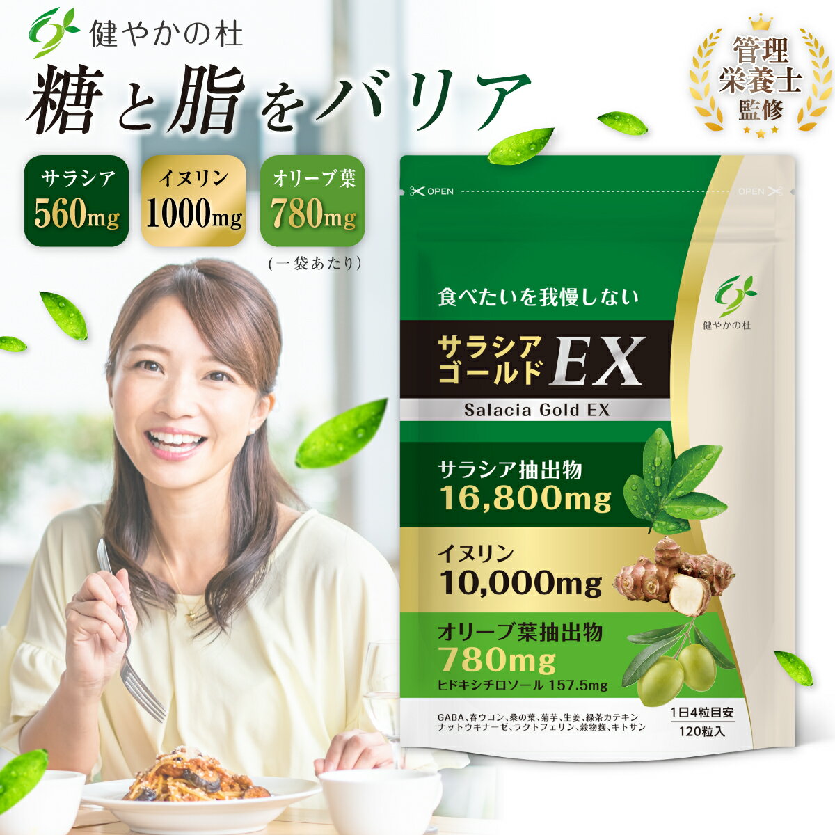 サラシアゴールドEX【糖質×脂質 Wバリア】サラシア イヌリン オリーブ葉 ダイエットサプリ 炭水化物 糖質 脂質 ダイエット ヒドロキシチロソール GABA ウコン 菊芋 桑の葉 食物繊維 30日分 120粒 健やかの杜