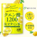 【管理栄養士監修×クエン酸1200mgと8種のビタミンB群】 クエン酸 ビタミンB サプリ 栄養機能食品 240粒30日分 サプリメント 健やかの杜 1000円ポッキリ