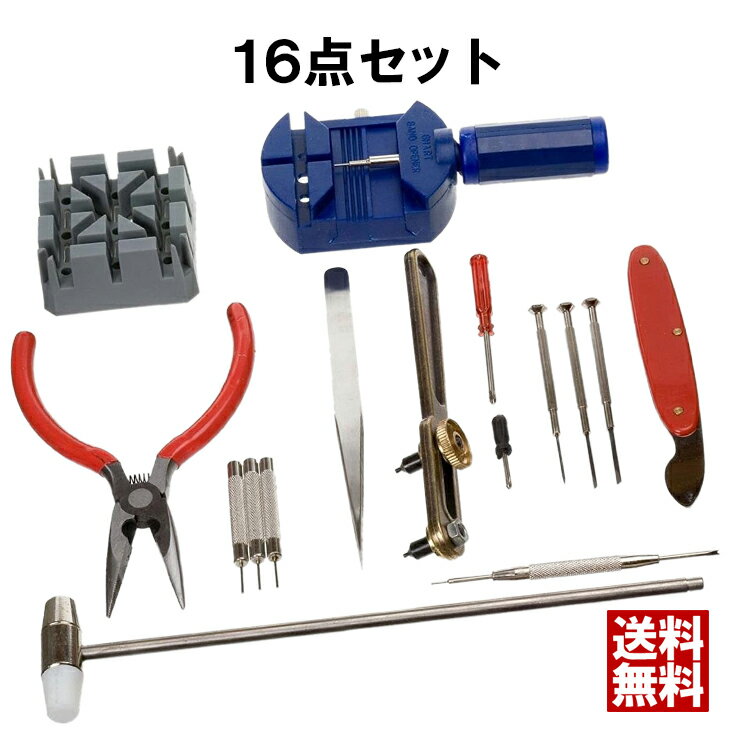 【12/20限定！ポイント最大10倍】腕時計メンテナンス セット 16pc 腕時計工具 16点 腕時計 電池 交換 工具 ベルト 調整 工具セット バンド ウォッチ メンテナンス 時計工具セット 腕時計工具セット 電池交換 修理 精密ドライバー