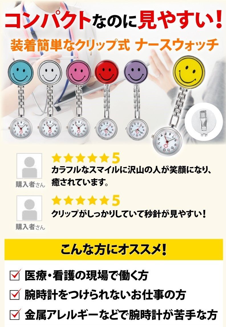 【8/19〜23日1:59まで！ポイントUP】スマイル ナースウォッチ 看護師 ナース 時計 懐中時計 クリップ時計 ナース時計 逆さ時計 逆さ文字盤 コンパクト レディース キッズ ウォッチ クリップ かわいい 看護 送料無料