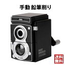 ＼9日20時～2時間15 OFFクーポン／手動 鉛筆削り 高機能 調節機能付き えんぴつけずり 鉛筆けずり えんぴつ削り おしゃれ 万能デザインタイプ 鉛筆削り器 かわいい 卓上 コンパクト 鉛筆削器 送料無料