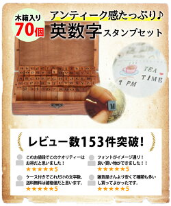 スタンプセット スタンプ アルファベット & 数字スタンプ 70個 セット 英字 数字 木箱入り スタンプ台 イニシャル アンティーク 日付 ケース かわいい ゴム印 楷書体 英数字 木製 年賀状 はんこ 送料無料安売り 年賀状印刷 年賀状作成ソフト セール