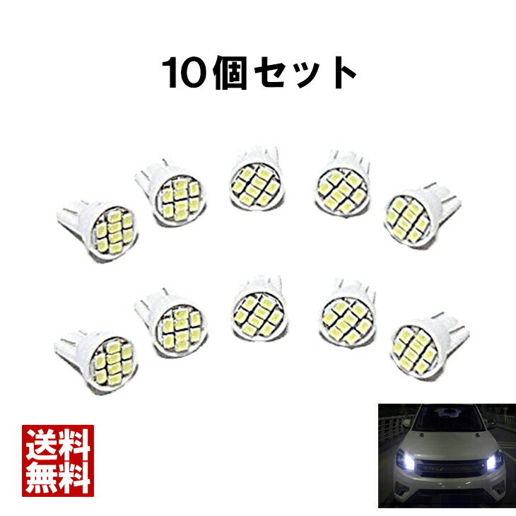 ＼23日20時～2時間15%OFFクーポン／LED ナンバー灯 T10 ウエッジタイプ 1206チップ 8連SMD 10個セット ルームライト 室内灯 ナンバーライト カー用品 バイク用品 ライト 車 車用品 12V専用 クールホワイト 発光 送料無料