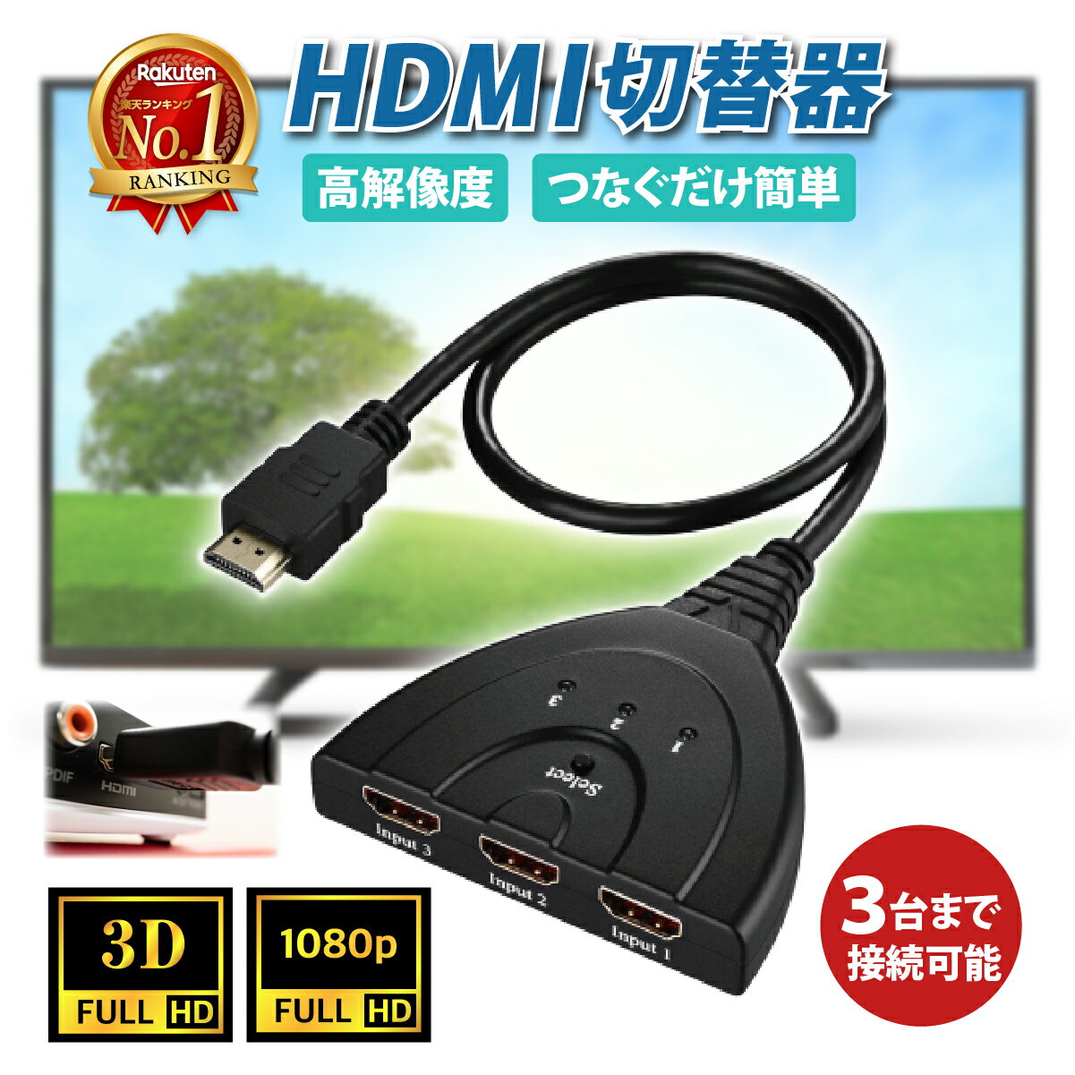 ＼4日19時～3時間20%OFF先行クーポン／【楽天1位 累計3 000個突破】HDMI切替器 3HDMI to HDMI 切替器 メス→オス 分配器 HDMI分配器 セレクター 変換 変換アダプタ 光デジタル ディスプレイ モ…