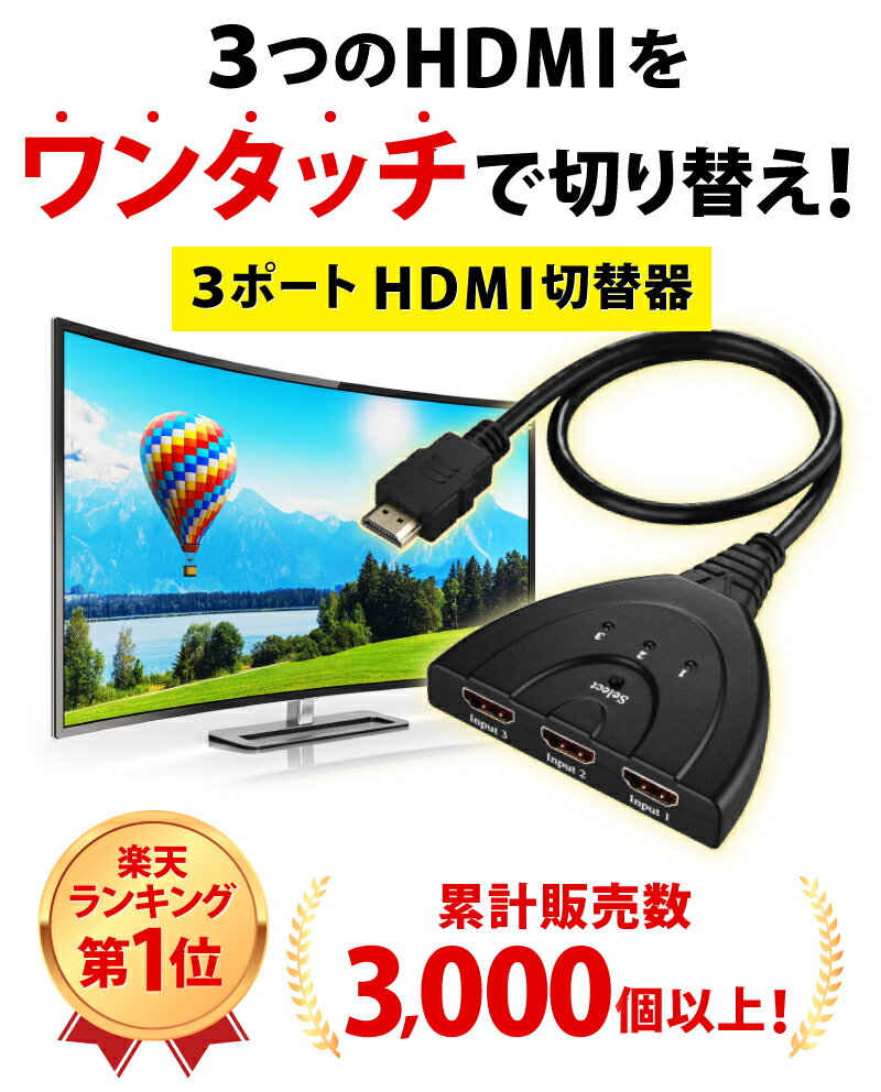 【10/20限定！ポイント最大10倍】3HDMI to HDMI メス→オス HDMI切替器 セレクター 変換 変換アダプタ 分配器 光デジタル ディスプレイ モニタ ケーブル 3ポート 3D対応 レコーダー パソコン PS3 Xbox 3入力 1出力 周辺機器