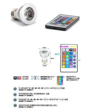 RGB 16色マルチカラー 3W LED電球 リモコン式 インテリア LED照明 間接照明 おしゃれ リモコン LED 電球 スポットライト イルミネーション マルチカラー カラフル レインボー 照明 天井 照明器具 送料無料