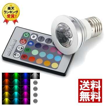 RGB 16色マルチカラー 3W LED電球 リモコン式 インテリア LED照明 間接照明 おしゃれ リモコン LED 電球 スポットライト イルミネーション マルチカラー カラフル レインボー 照明 天井 照明器具 送料無料