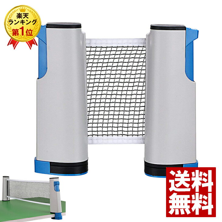 【最大1500円OFFクーポン配布中】ポータブル 卓球ネット 卓球 練習 家庭用 ロール 練習器具 ピンポン ピンポン用品 卓球用品 卓球台 セット ロールネット ロールタイプ スポーツ用品 テーブル スポーツ 送料無料