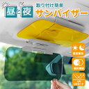 【楽天1位&レビュー1,000件以上】車 日除け サンバイザー カーバイザー 昼夜2パターンセット 日よけ サングラス不要 UVカット 偏光 紫外線カット 車用...
