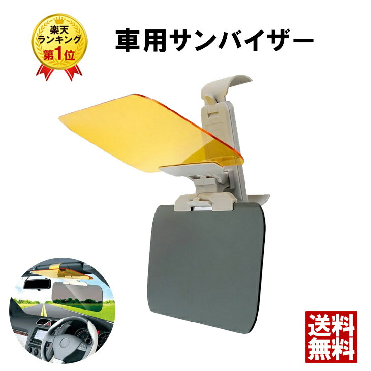 ＼最大1000円OFFクーポン配布中／【楽天1位&レビュー1,000件以上】車 日除け サンバイザー カーバイザー 昼夜2パター…