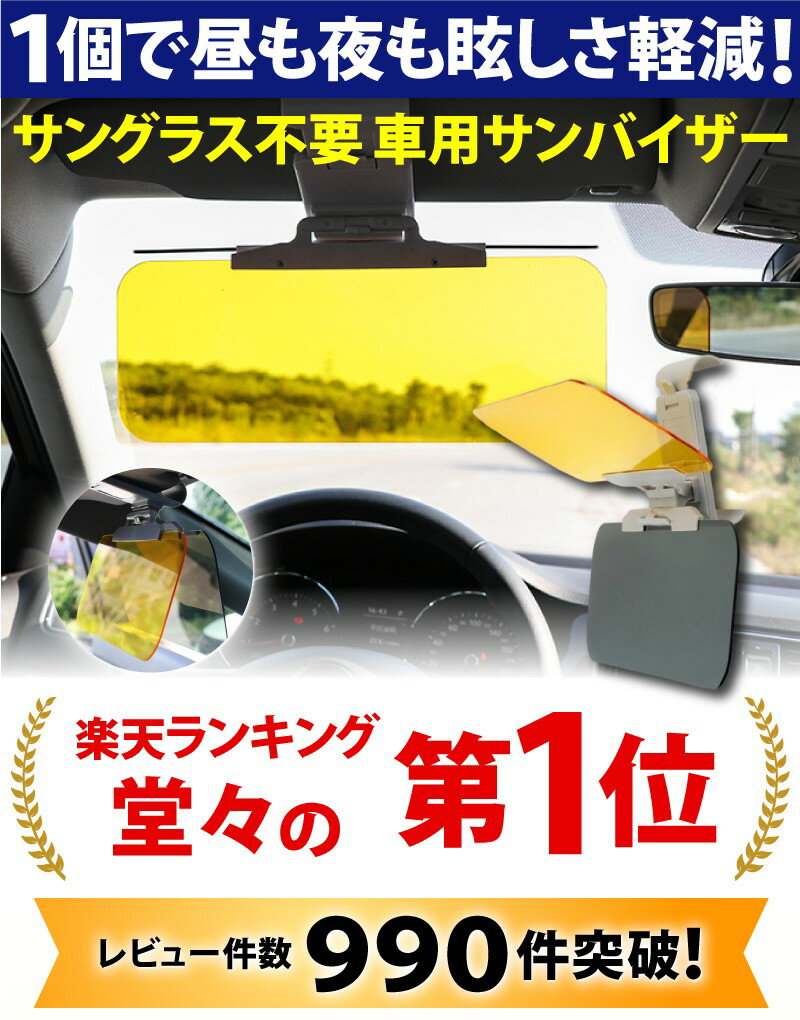 【8/30限定！ポイント最大9倍】車 日除け サンバイザー カーバイザー 昼夜2パターンセット 日よけ サングラス不要 UVカット 偏光 紫外線カット 車用品 カー用品 自動車 送料無料