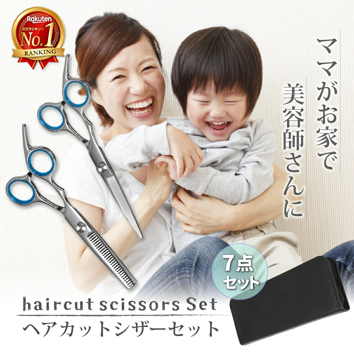 ＼23日20時～2時間15%OFFクーポン／【楽天1位 7点セットで簡単セルフカット】散髪 ハサミ カット すきバサミ 散髪用ハサミ ヘアカット 散髪セット すきばさみ 理容 髪 カット はさみ ハサミ 子供 大人 家庭用 セルフカット プロ仕様 ヘアー