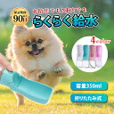 ＼最大1000円OFFクーポン配布中／ペットウォーターボトル ペット 犬 猫 給水ボトル 給水 散歩 ...