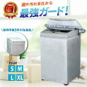 【楽天1位・耐用年数5年以上の改良品】洗濯機カバー 洗濯機 カバー 防水 屋外 Sサイズ Mサイズ Lサイズ XLサイズ ファスナー 防水性アップ 厚手 丈夫 一人暮らし