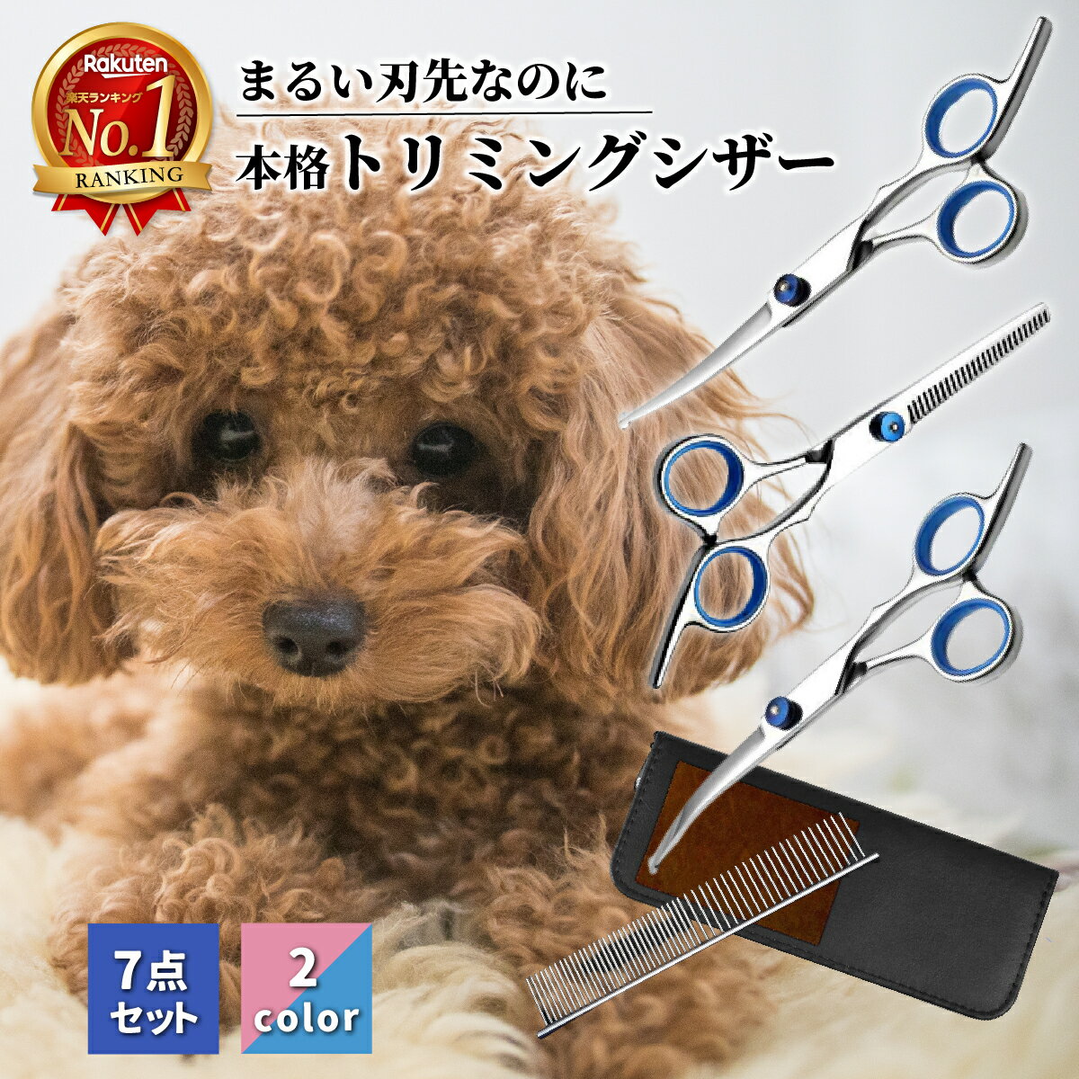 【楽天1位 7点セット 高評価★4.55】トリミングシザー トリミング カーブ シザー ハサミ はさみ 犬 猫 ペット トリミングコーム トリミングシザーセット ハサミセット 説明書付き