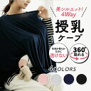 【最大15%OFFクーポン配布中】授乳ケープ ポンチョ 360度 隠れる 授乳カバー 授乳服 授乳 ワンピース 春用 夏用 秋用授乳 ケープ ナーシングケープ トップス 多機能 出産祝い プレゼント マタニティウェア 授乳ブラ マタニティブラ 無地 シンプル