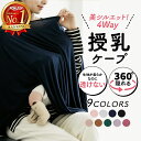 授乳ケープ ポンチョ 360度