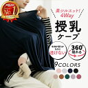 ＼24日20時～2時間15%OFFクーポン／【楽天1位 高評価★4.4】授乳ケープ ポンチョ 360度 授乳カバー 授乳服 授乳 ワンピース 春用 夏用 秋用 ケープ ナーシングケープ トップス 出産祝い プレゼント マタニティウェア 授乳ブラ 無地 シンプル