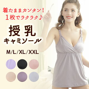 【10%OFFクーポン！4日20時〜3時間】授乳キャミソール 授乳 キャミ キャミソール フロントオープン 授乳キャミソールカップ付き ストラップ付き 授乳服 授乳ブラ マタニティブラ ノンワイヤー マタニティ ブラ 前開き 産前 産後 授乳 授乳用 下着