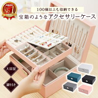 【楽天1位 大容量で100個以上収納】ジュエリーボックス アクセサリーケース ジュエ...