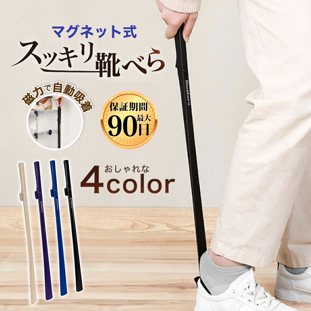 ＼1/10限定!ポイント10倍&クーポン配布／ 靴べら 靴ベラ マグネット ロング 携帯 くつべら おしゃれ 北欧 玄関 収納 磁石 薄型 型崩れ防止 誕生日 父の日 プレゼント ギフト 送料無料のサムネイル