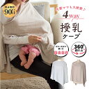 \全品ポイント3倍&クーポン配布中/授乳ケープ ポンチョ ポンチョタイプ マルチケープ 360度 隠れる 授乳カバー 授乳服 授乳 ワンピース 春用 夏用 秋用...