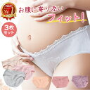 【楽天1位 お得な3枚セット】 マタニティショーツ マタニティ 妊婦 ショーツ ローライズ 可愛い 下着 インナー まとめ買い セット レディース パンツ 福袋 無地 女性 フィット感 産前 産後 大きいサイズ ストレッチ 綿 保温 冷え対策