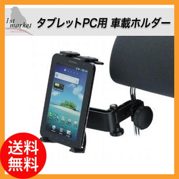 タブレット用 車載ホルダー マウント&ホルダーセット 後部座席 タブレット車載ホルダー タブレットPC ヘッドレスト ipad nexus7 Android Google アクセサリー カーアクセサリー ナビ ホルダー