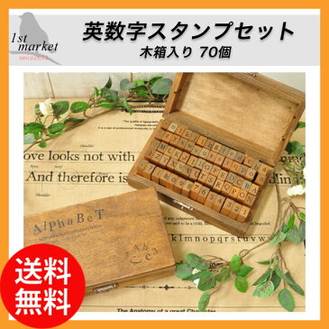 スタンプセット アルファベット＆数字スタンプ70個 英字 数字 木箱入り イニシャル アンティーク 名前 日付 ケース かわいい ゴム印 アルファベット 楷書体 英数字 木製 年賀状 はんこ