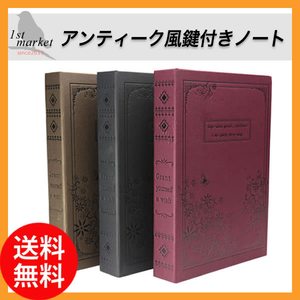 【22日10:00〜25日9:59◆全品5倍ポイント】鍵付き ノート アンティーク風 日記帳 ...