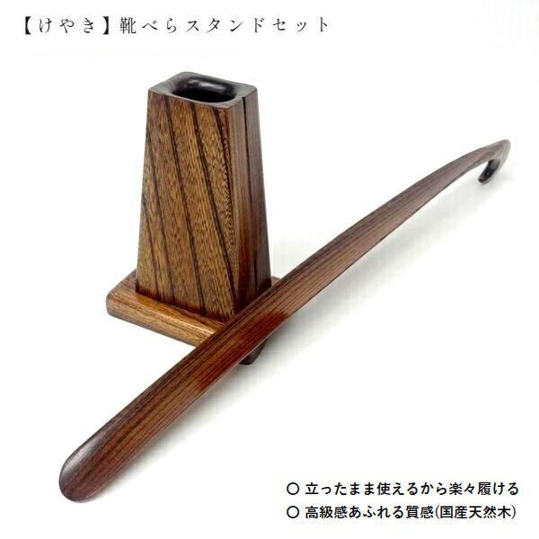 欅(けやき)　靴べらスタンドセット　木製・日本製　シューホーン　靴ベラ　おしゃれ　玄関