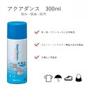 アクアダンス 300ml 防水・防汚・防油 スプレー シューケア 靴のお手入れ