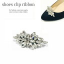 シューズクリップ FR2478 送料無料 1足セット(2個入り) ビジュー おしゃれ 結婚式 パーティー クリスタル