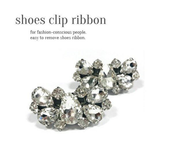 シューズクリップ FR2411 送料無料 1足セット(2個入り) ビジュー おしゃれ 結婚式 パーティー クリスタル
