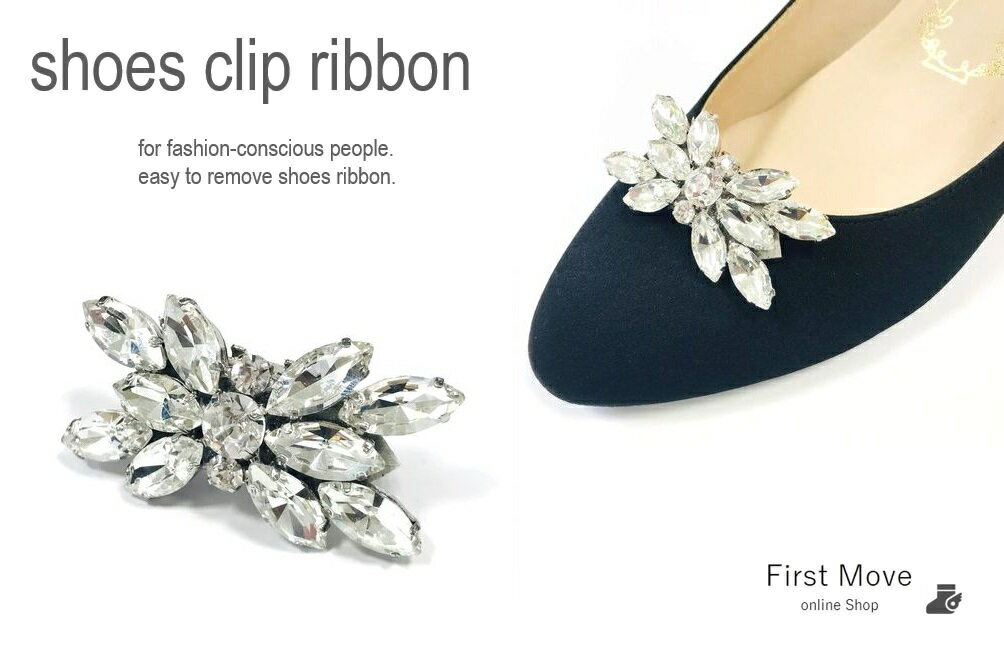シューズクリップ FR2356 送料無料 1足セット(2個入り) ビジュー おしゃれ 結婚式 パーティー クリスタル