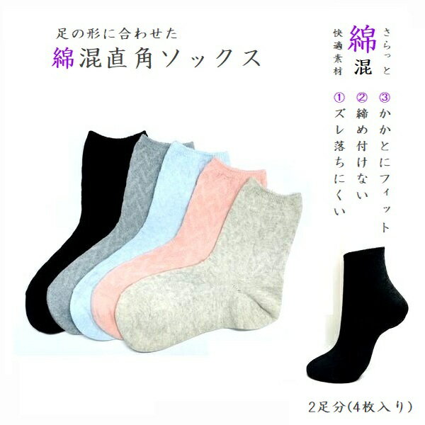 綿混リンクソックス 杉柄 直角編み 23.0cm - 25.0cm 婦人靴下 2足分(4枚入り) かかと 足 締め付けない 綿混ソックス 靴した ソックス