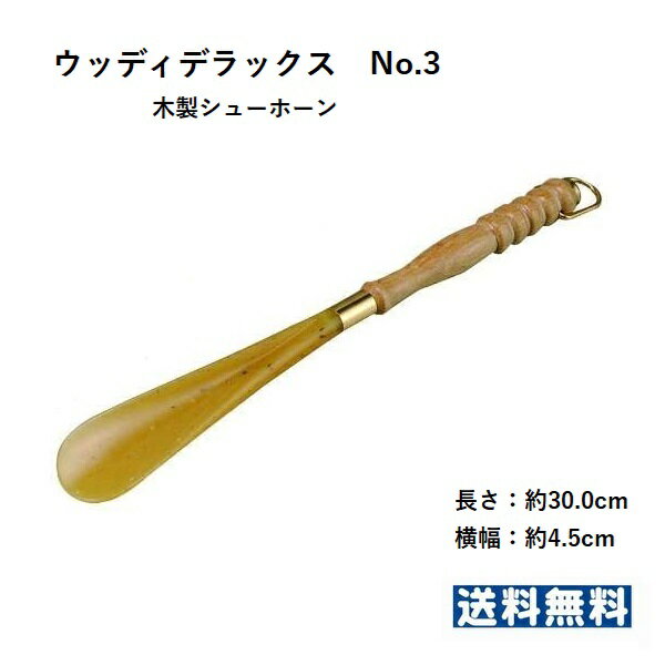 ウッディデラックス　No.3　手ベラ　シューホーン　お手軽