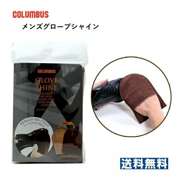 コロンブス(Columbus) メンズグローブシャイン 靴磨き シューケア お手入れ ツヤ出し
