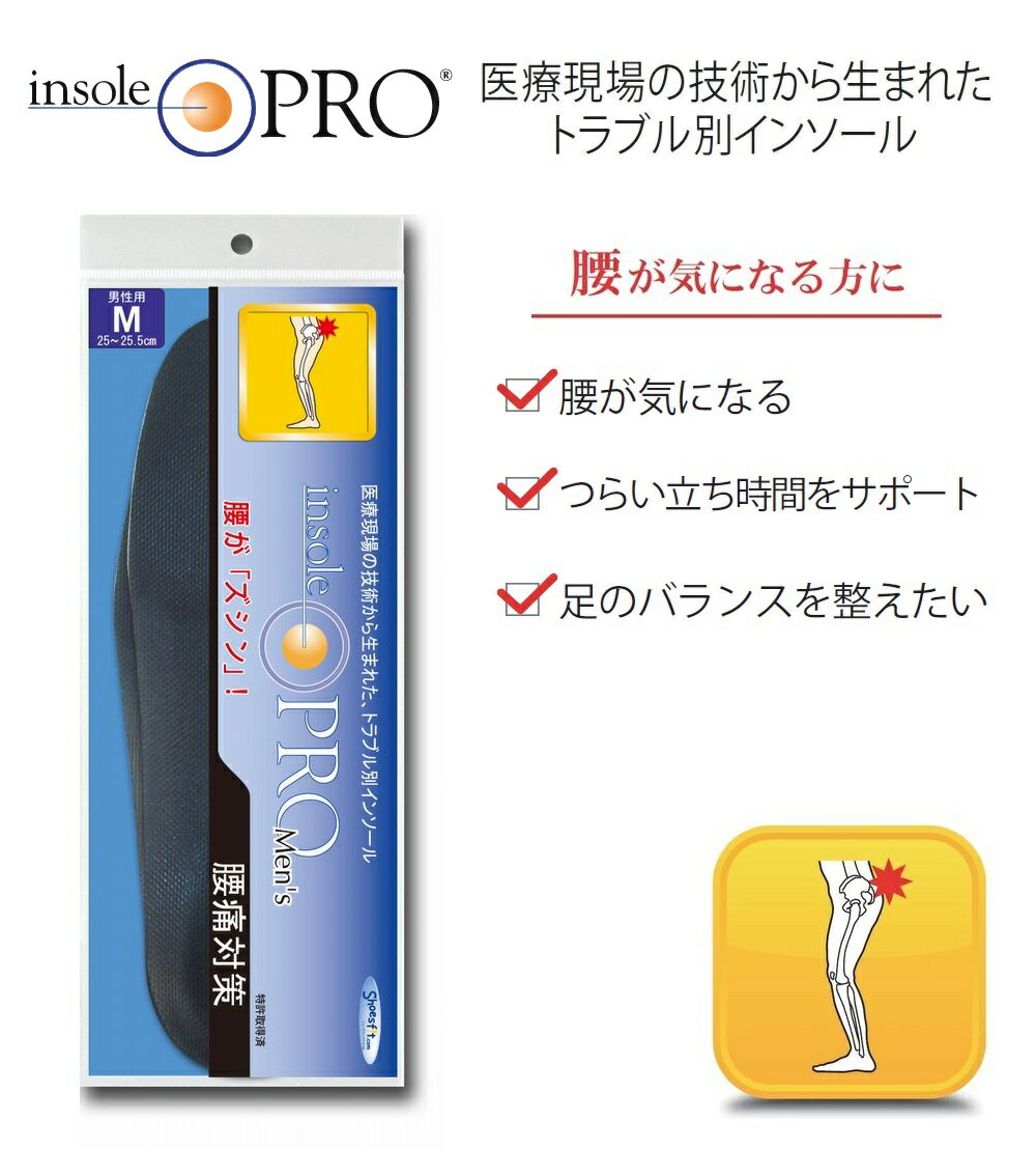 インソールプロ(Insole Pro) 腰痛対策 男性用 メンズ 中敷き 立ち仕事 衝撃吸収