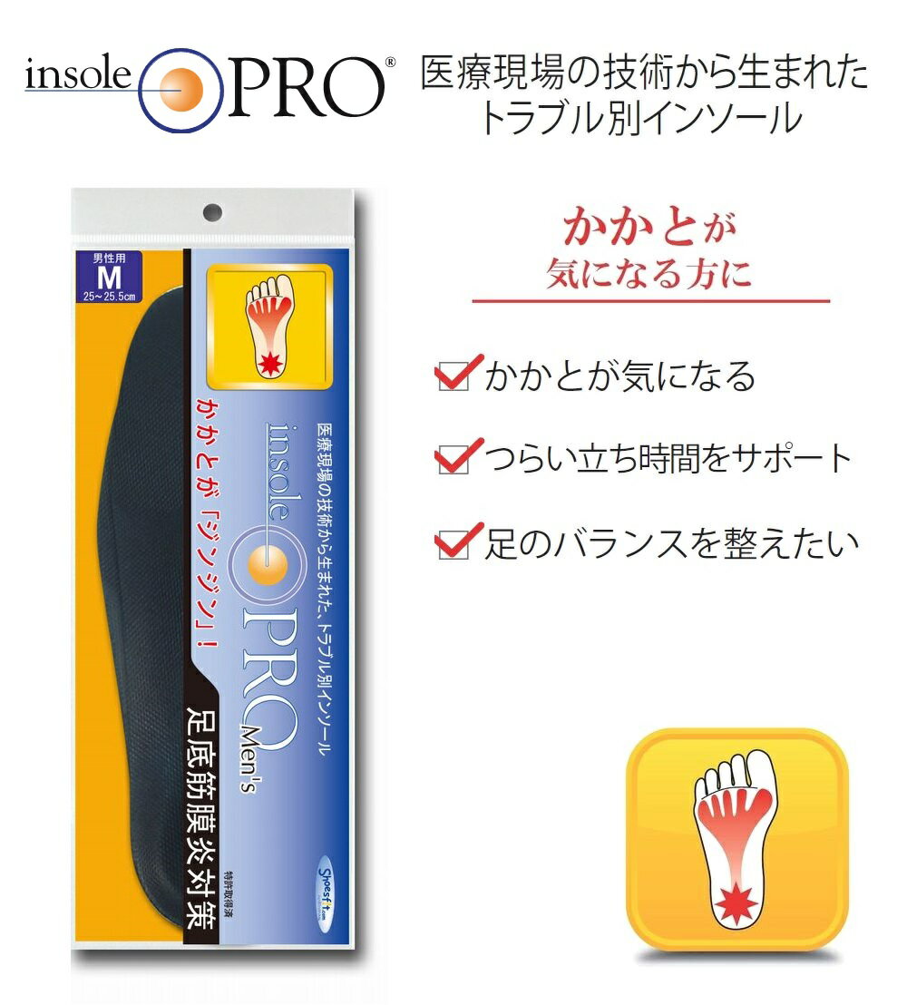 インソールプロ(Insole Pro)　足底筋膜炎対策　男性用　メンズ　中敷き　立ち仕事　衝撃吸収　革靴　スニーカー