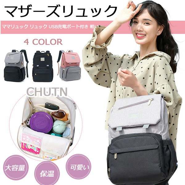 マザーズリュック ママリュック リュック 人気 チャック USB充電ポート付き 背面ポケット 軽い リュックサック レディース 可愛い ベビー カワイイ マザーズリュック 持ち易い 大容量 背面ポケット 保温 保冷リュック 撥水 多機能 ギフト レディース 出産祝い プレゼント