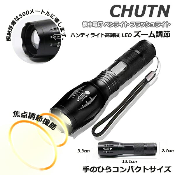 懐中電灯 ペンライト フラッシュライト ハンディライト 高輝度 LED チップ搭載 ズーム調節 SOS フラッシュ機能 軽量 小型 ペン型 電池式 作業灯 懐中電灯 T6 停電対策 緊急用 非常時 キャンプ アウトドア 登山 夜釣り 強力ライト 子供用 懐中電灯 夜散歩