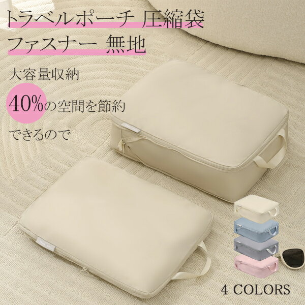 圧縮収納ポーチ 旅行用圧縮袋 トラベルポーチ 圧縮ポーチ 衣類旅行圧縮 ファスナー 収納ポーチ ファスナー圧縮 衣類スペース トラベルグッズ 40%節約 軽量 ...