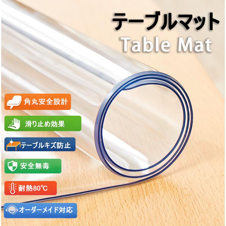 透明 PVC テーブルマット オーダーカット つや消し 厚手 防水防油 滑り止め 気泡防止 傷防止 円形・長方形 食卓マット 業務用