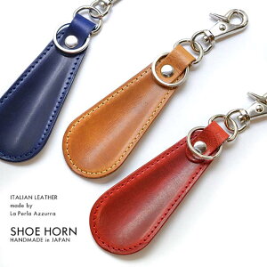 日本製 イタリアンレザー 本革 靴ベラ シューホーン キーリング [AS-SHOEHORN]